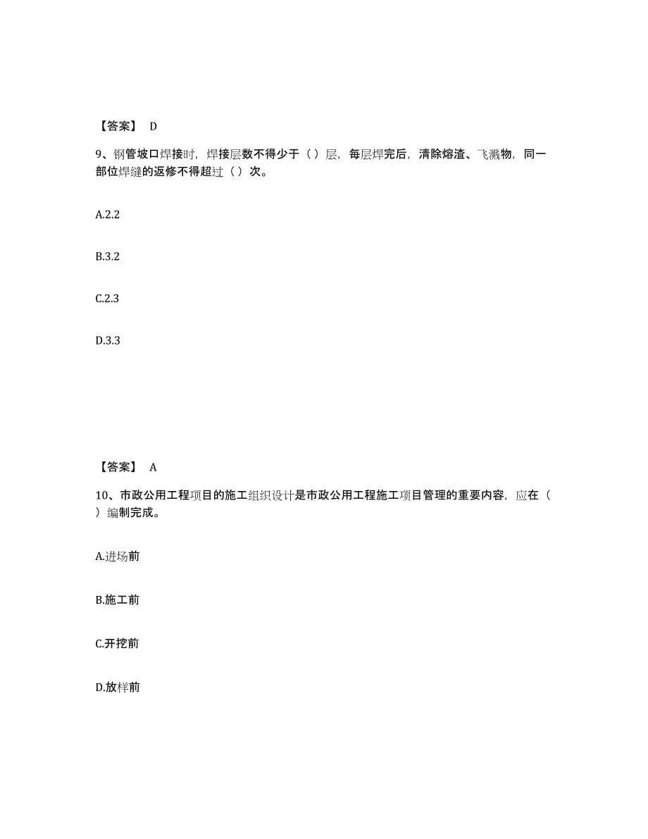 备考2025贵州省一级建造师之一建市政公用工程实务综合检测试卷B卷含答案_第5页