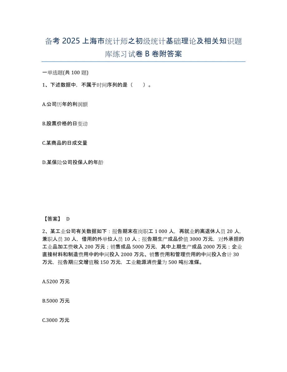 备考2025上海市统计师之初级统计基础理论及相关知识题库练习试卷B卷附答案_第1页