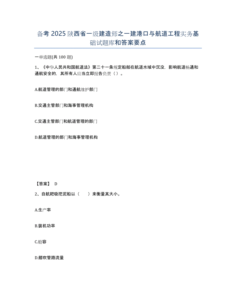 备考2025陕西省一级建造师之一建港口与航道工程实务基础试题库和答案要点_第1页