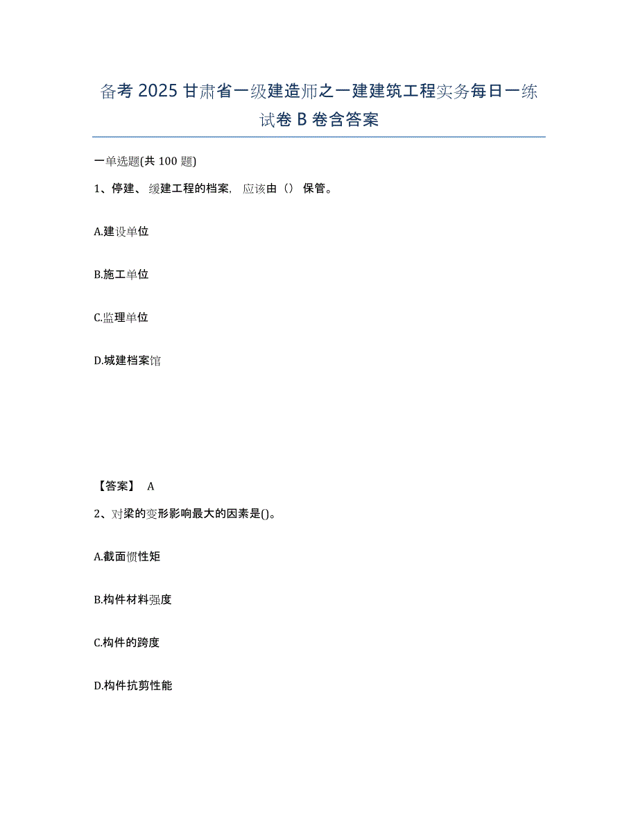 备考2025甘肃省一级建造师之一建建筑工程实务每日一练试卷B卷含答案_第1页