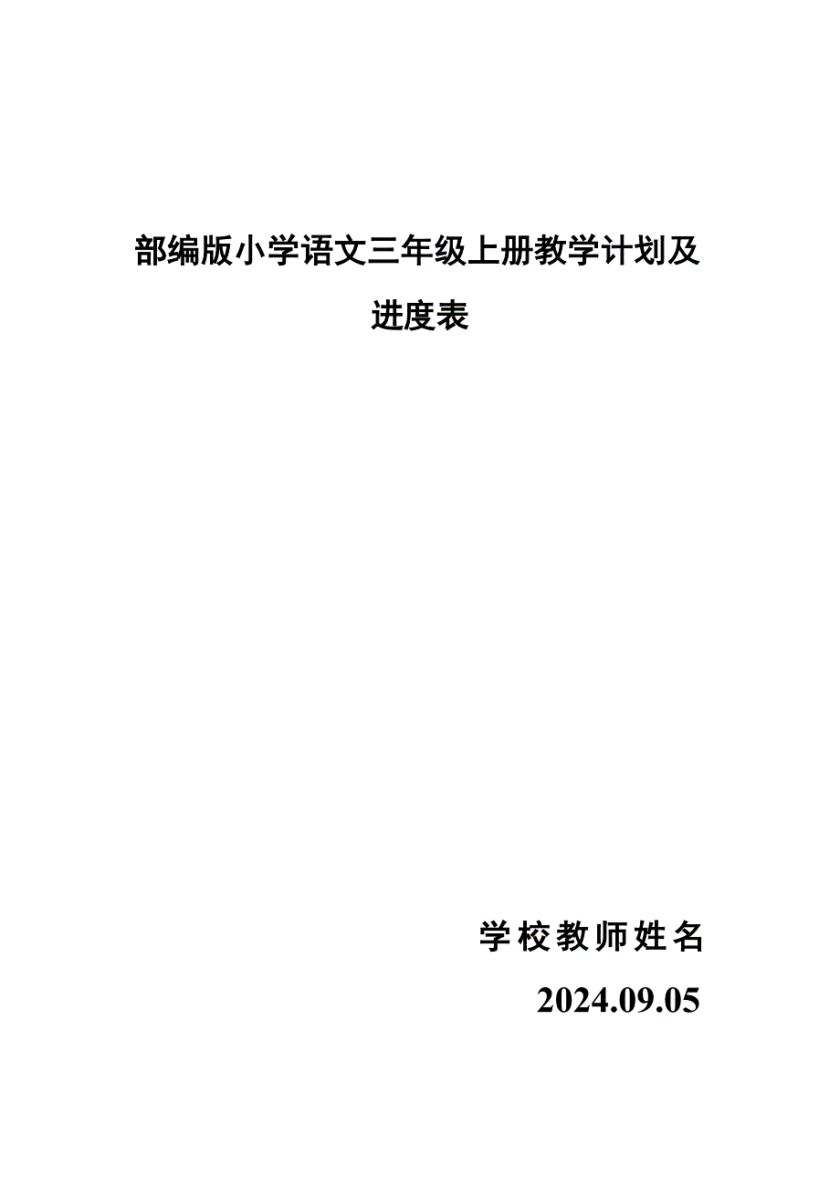 (2024年)秋新教材部编版小学三年级语文上册教学工作计划及教学进度表八篇精选_第1页