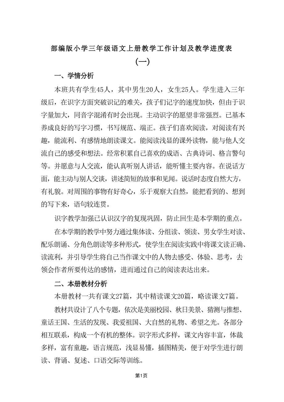 (2024年)秋新教材部编版小学三年级语文上册教学工作计划及教学进度表八篇精选_第2页