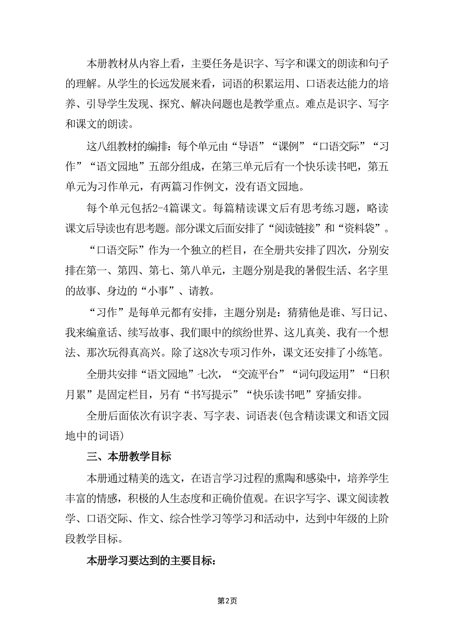 (2024年)秋新教材部编版小学三年级语文上册教学工作计划及教学进度表八篇精选_第3页