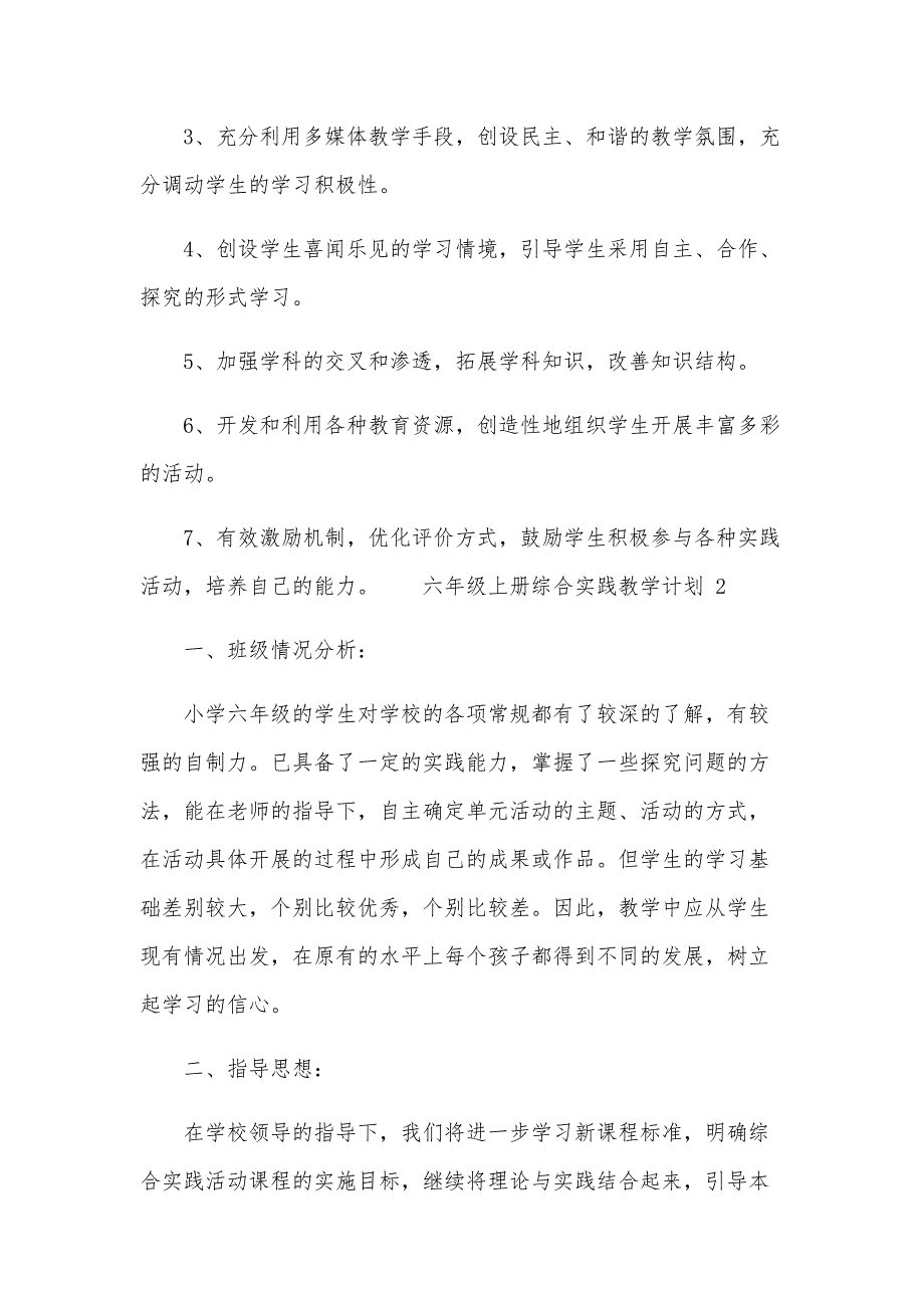 六年级上册综合实践教学计划（10篇）_第4页