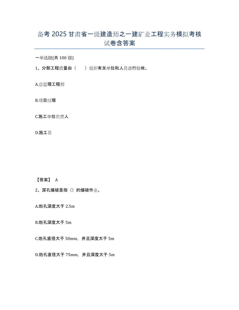 备考2025甘肃省一级建造师之一建矿业工程实务模拟考核试卷含答案_第1页