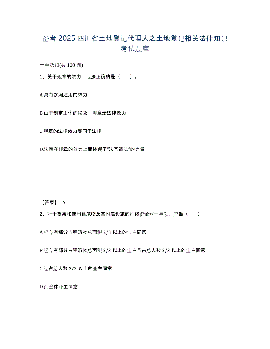 备考2025四川省土地登记代理人之土地登记相关法律知识考试题库_第1页