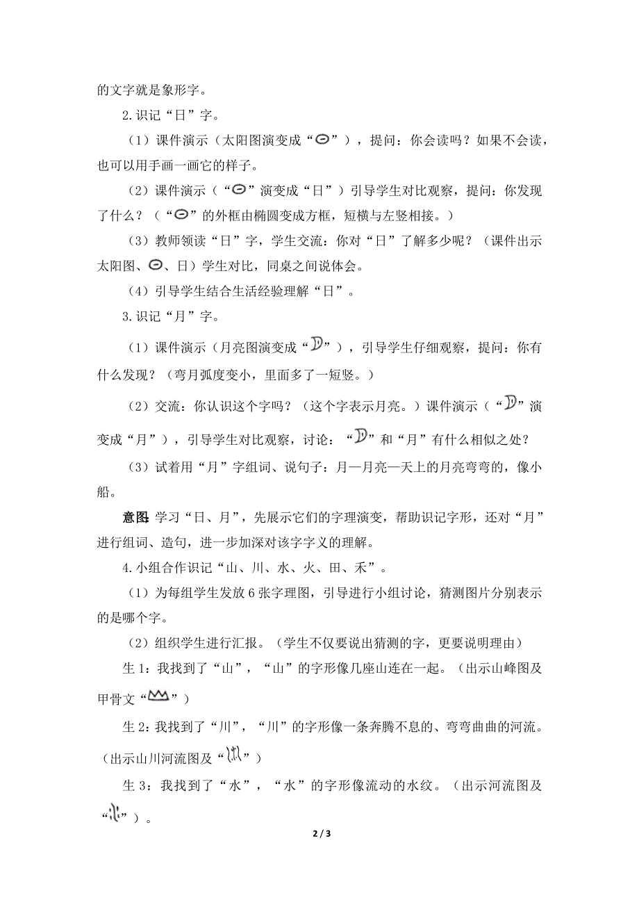 统编人教版小学一年级语文上册第一单元《日月山川》教学设计与指导（第一课时）_第2页