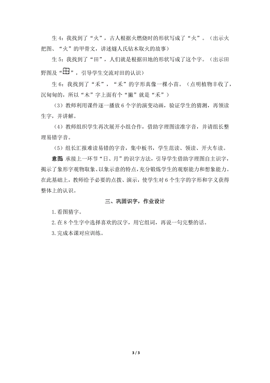 统编人教版小学一年级语文上册第一单元《日月山川》教学设计与指导（第一课时）_第3页