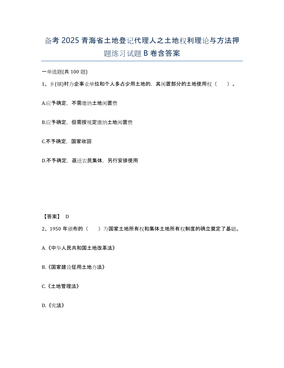 备考2025青海省土地登记代理人之土地权利理论与方法押题练习试题B卷含答案_第1页