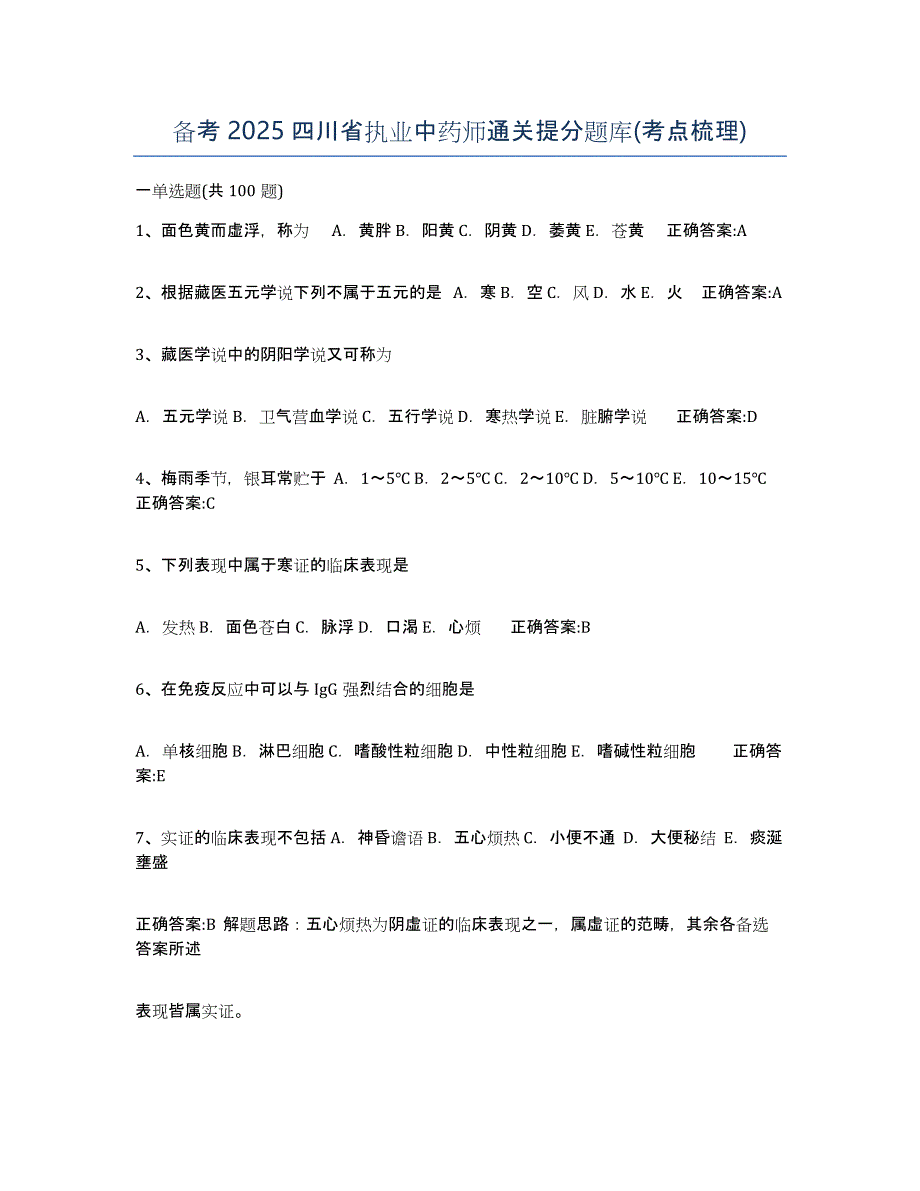 备考2025四川省执业中药师通关提分题库(考点梳理)_第1页