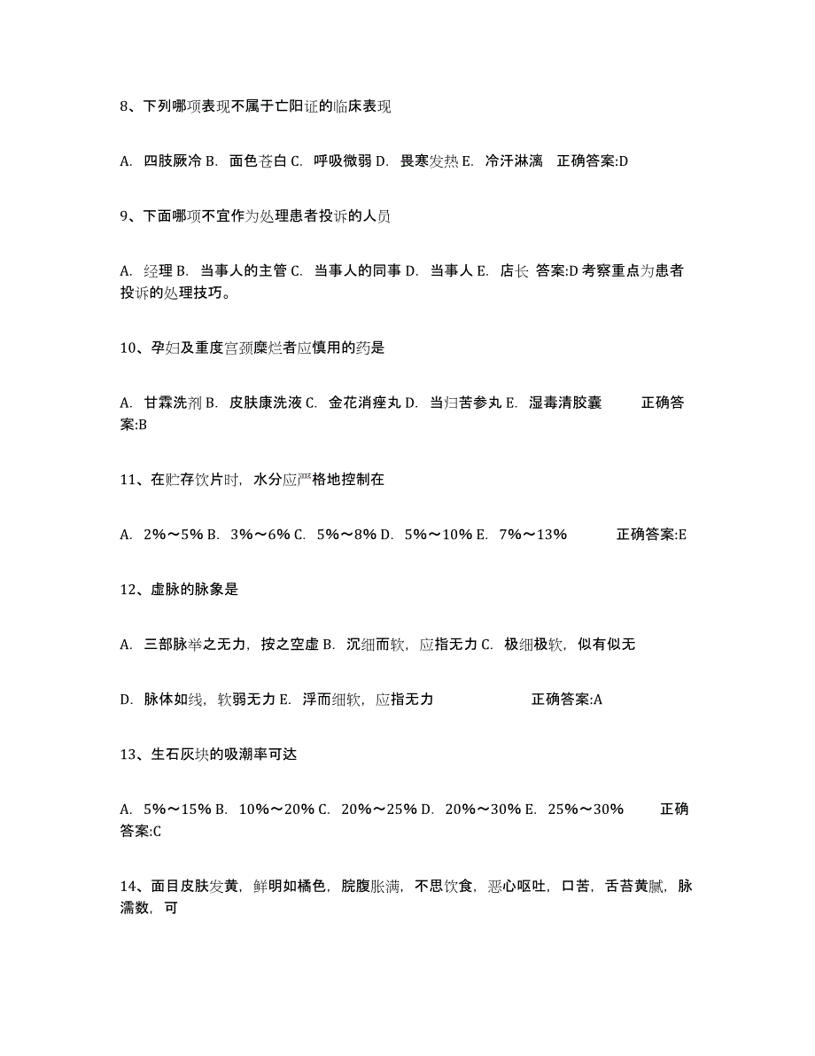 备考2025四川省执业中药师通关提分题库(考点梳理)_第2页