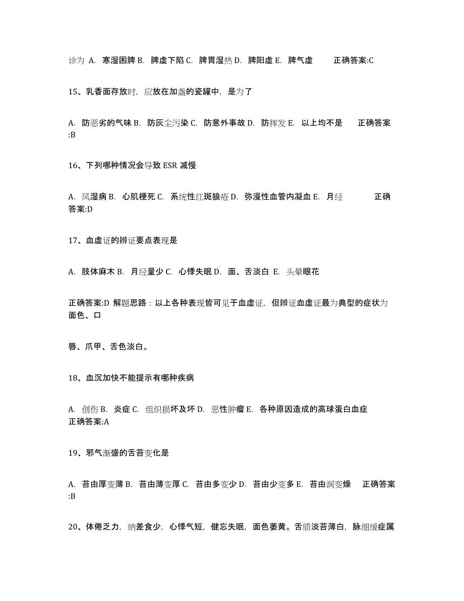 备考2025四川省执业中药师通关提分题库(考点梳理)_第3页