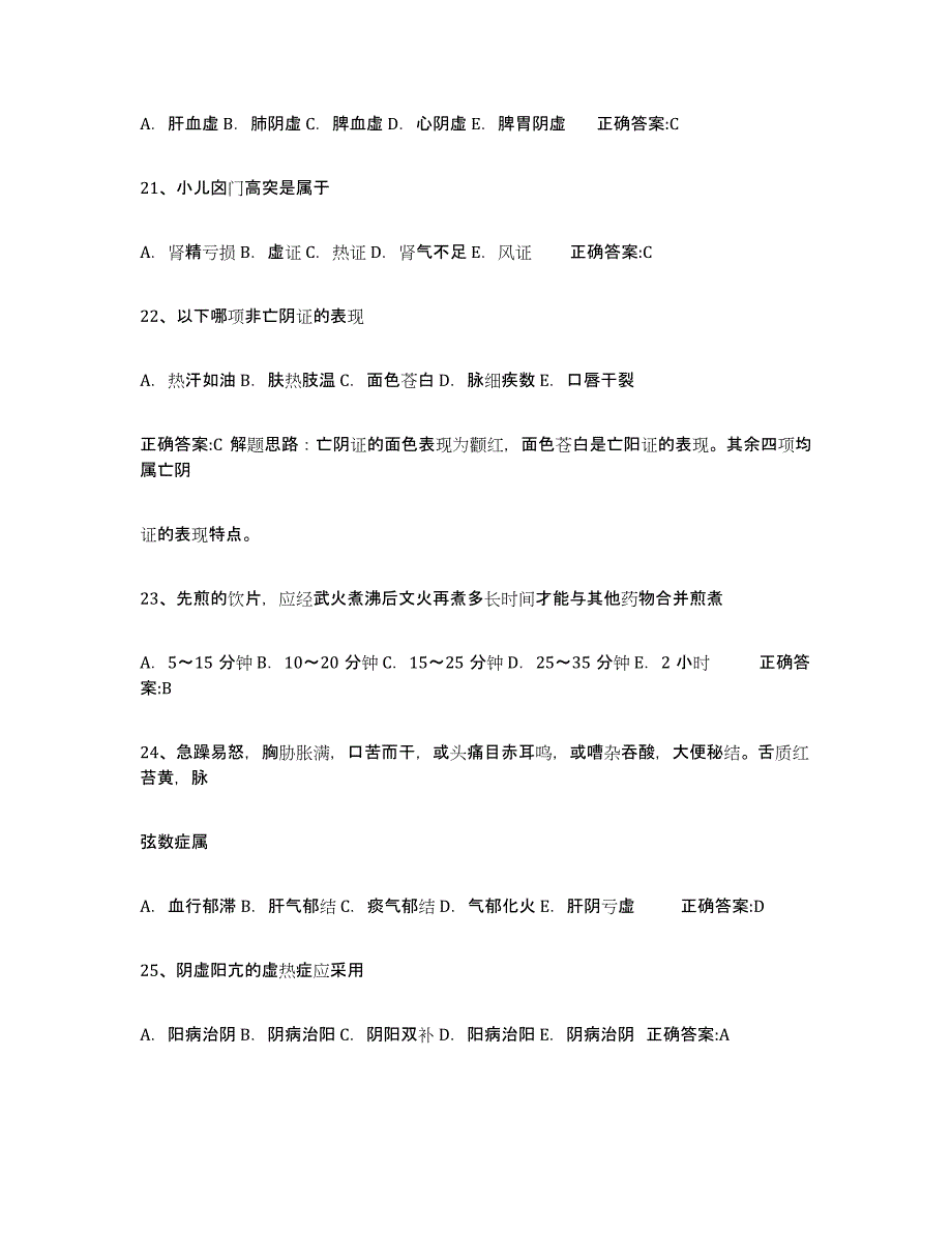 备考2025四川省执业中药师通关提分题库(考点梳理)_第4页