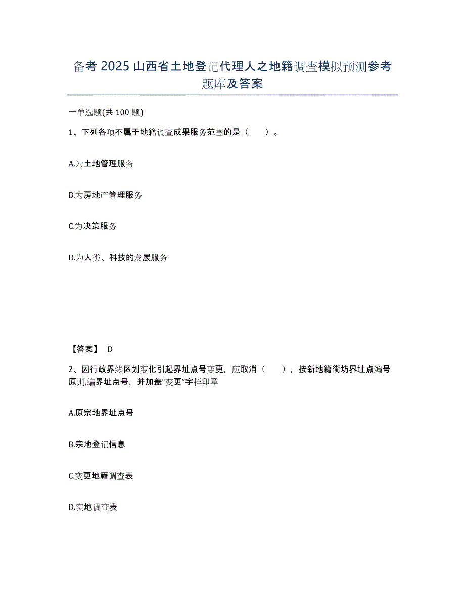 备考2025山西省土地登记代理人之地籍调查模拟预测参考题库及答案_第1页