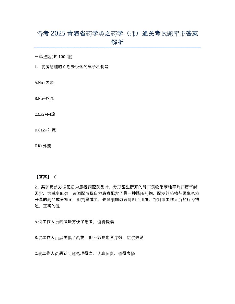 备考2025青海省药学类之药学（师）通关考试题库带答案解析_第1页