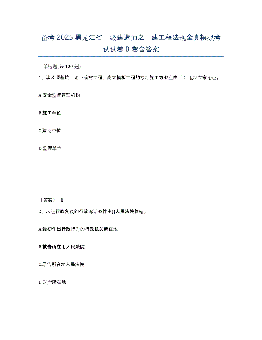 备考2025黑龙江省一级建造师之一建工程法规全真模拟考试试卷B卷含答案_第1页