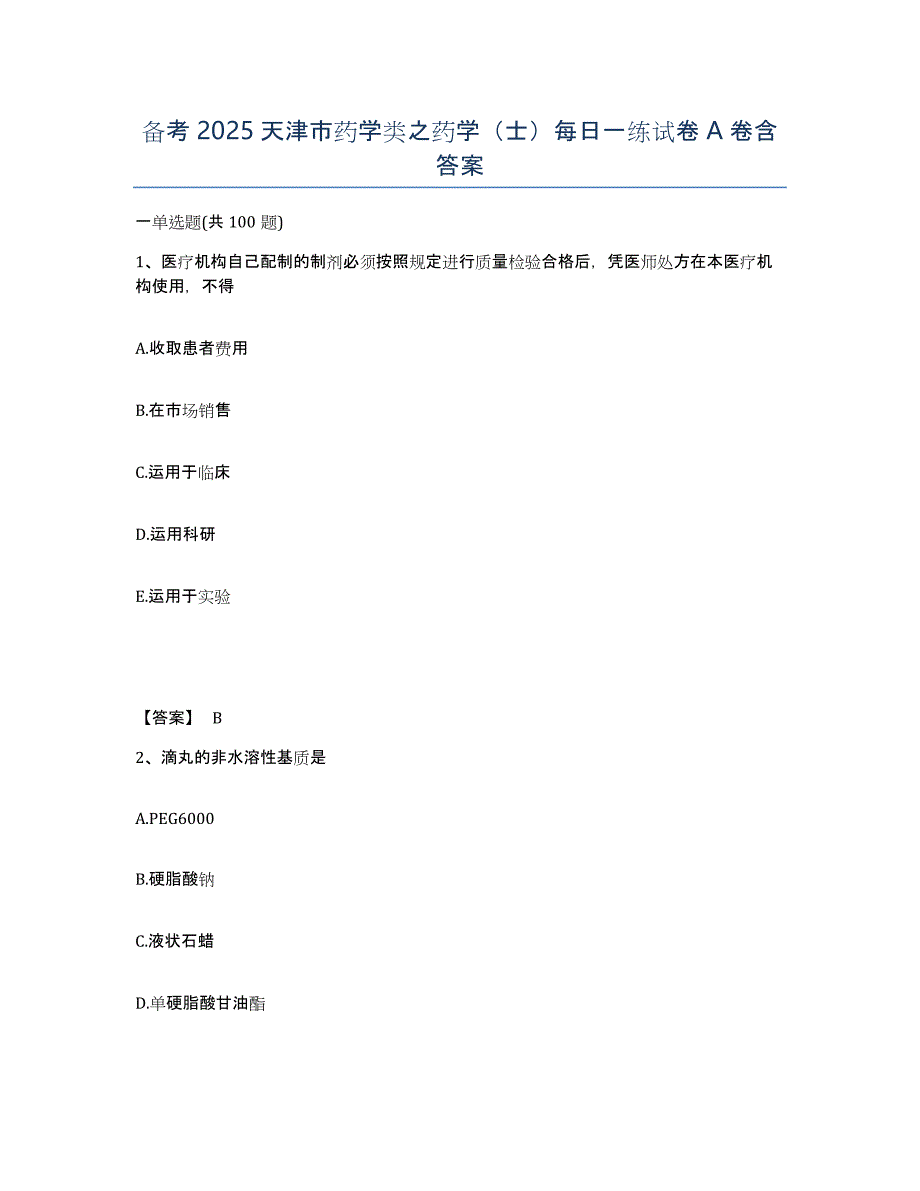 备考2025天津市药学类之药学（士）每日一练试卷A卷含答案_第1页