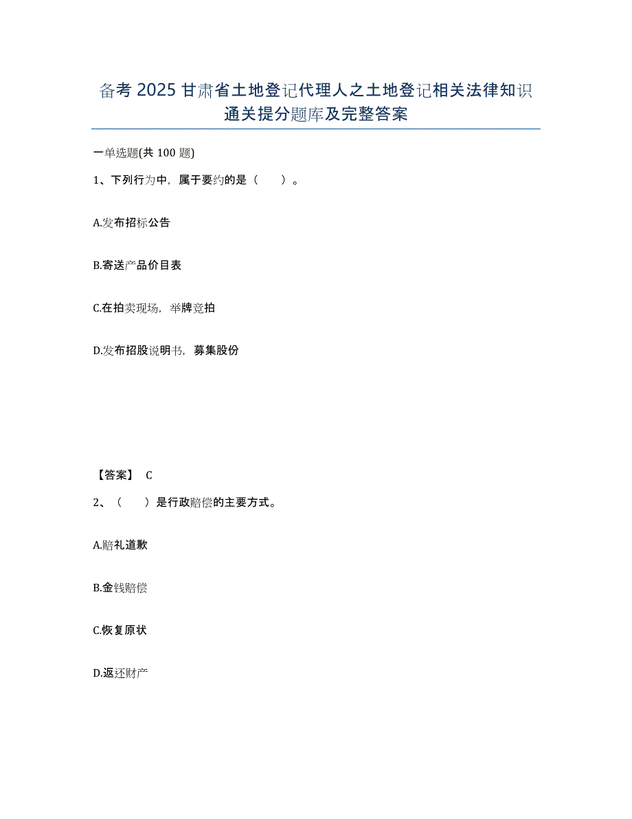 备考2025甘肃省土地登记代理人之土地登记相关法律知识通关提分题库及完整答案_第1页