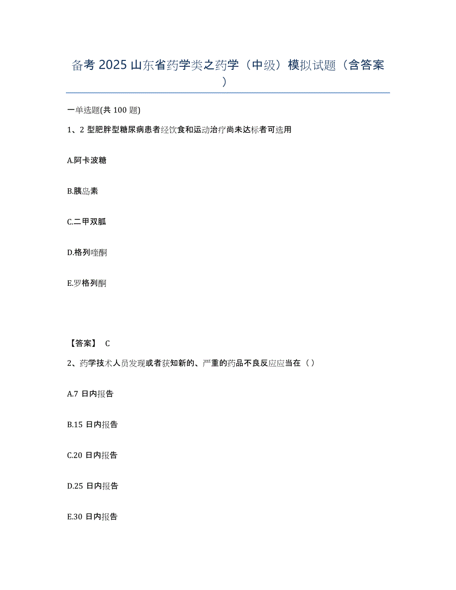 备考2025山东省药学类之药学（中级）模拟试题（含答案）_第1页