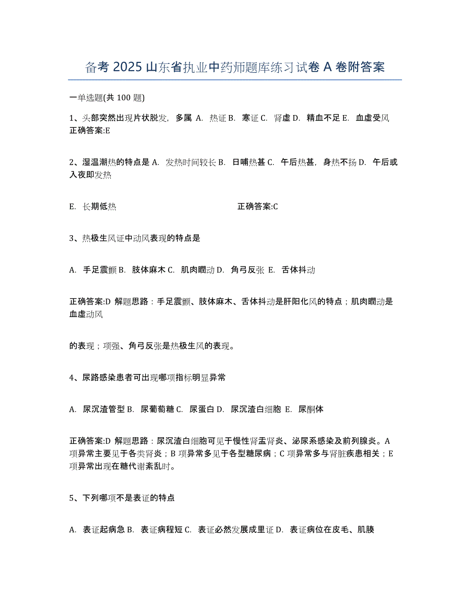 备考2025山东省执业中药师题库练习试卷A卷附答案_第1页