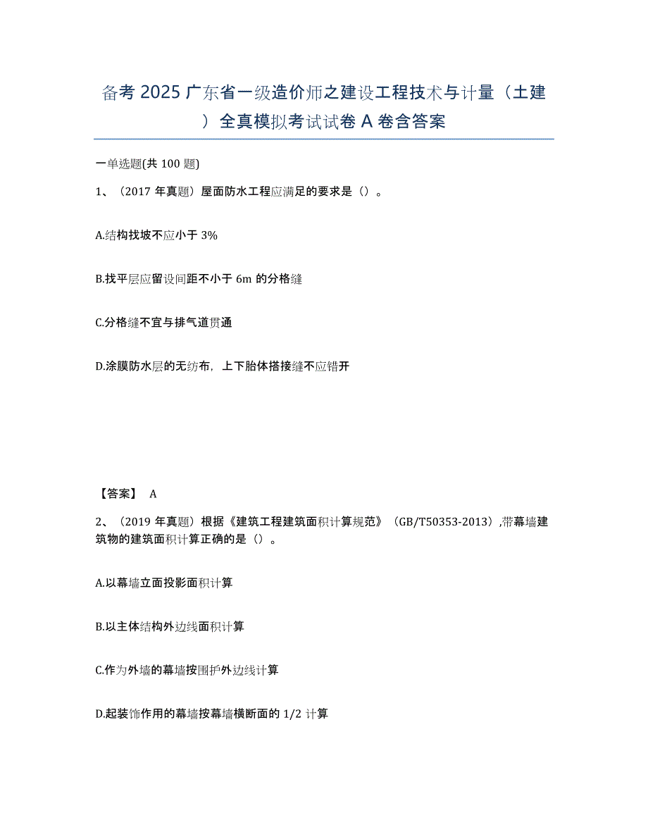 备考2025广东省一级造价师之建设工程技术与计量（土建）全真模拟考试试卷A卷含答案_第1页