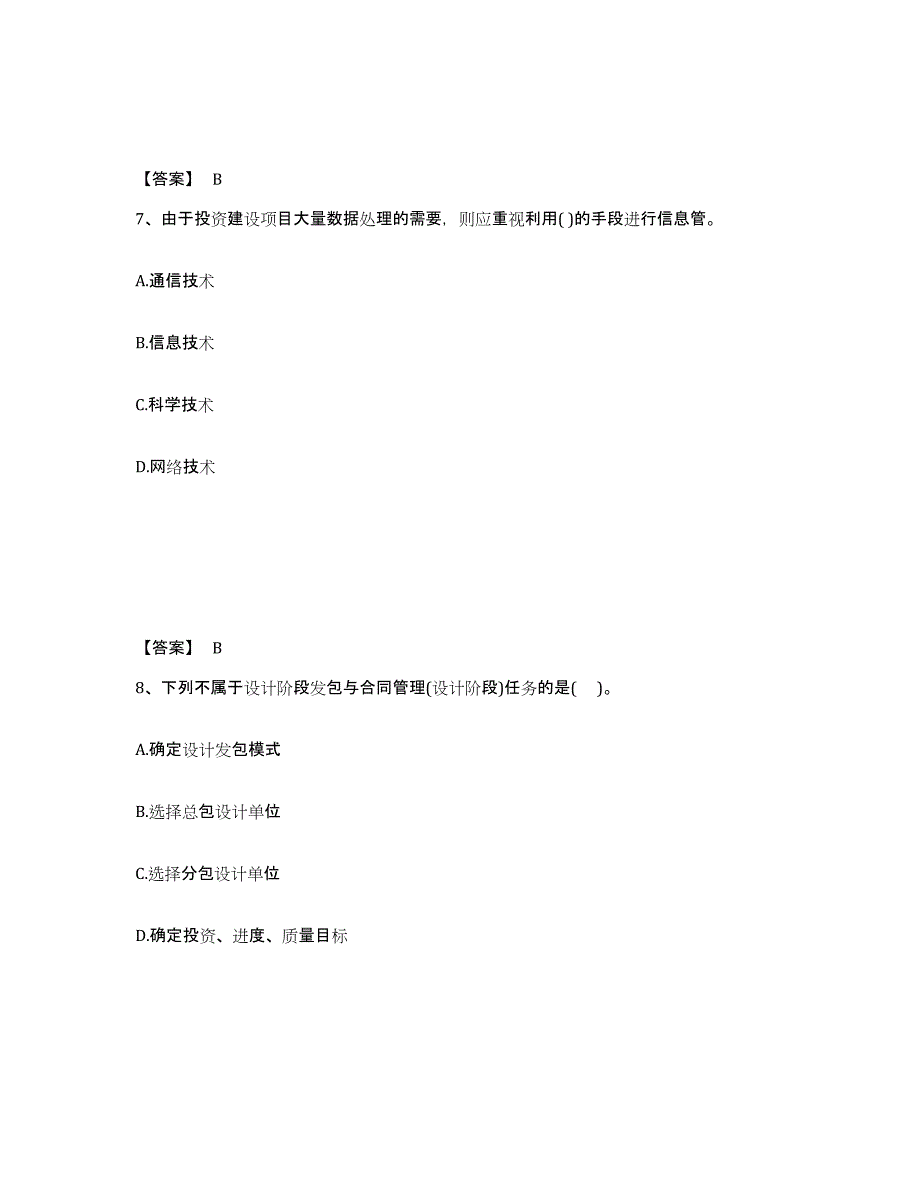 备考2025上海市投资项目管理师之投资建设项目组织通关试题库(有答案)_第4页