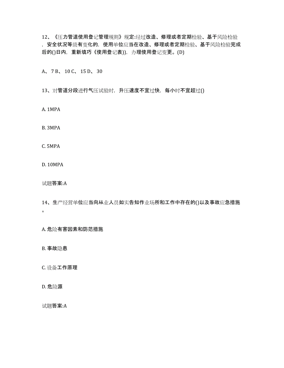 备考2025青海省压力管道考试试题及答案_第4页