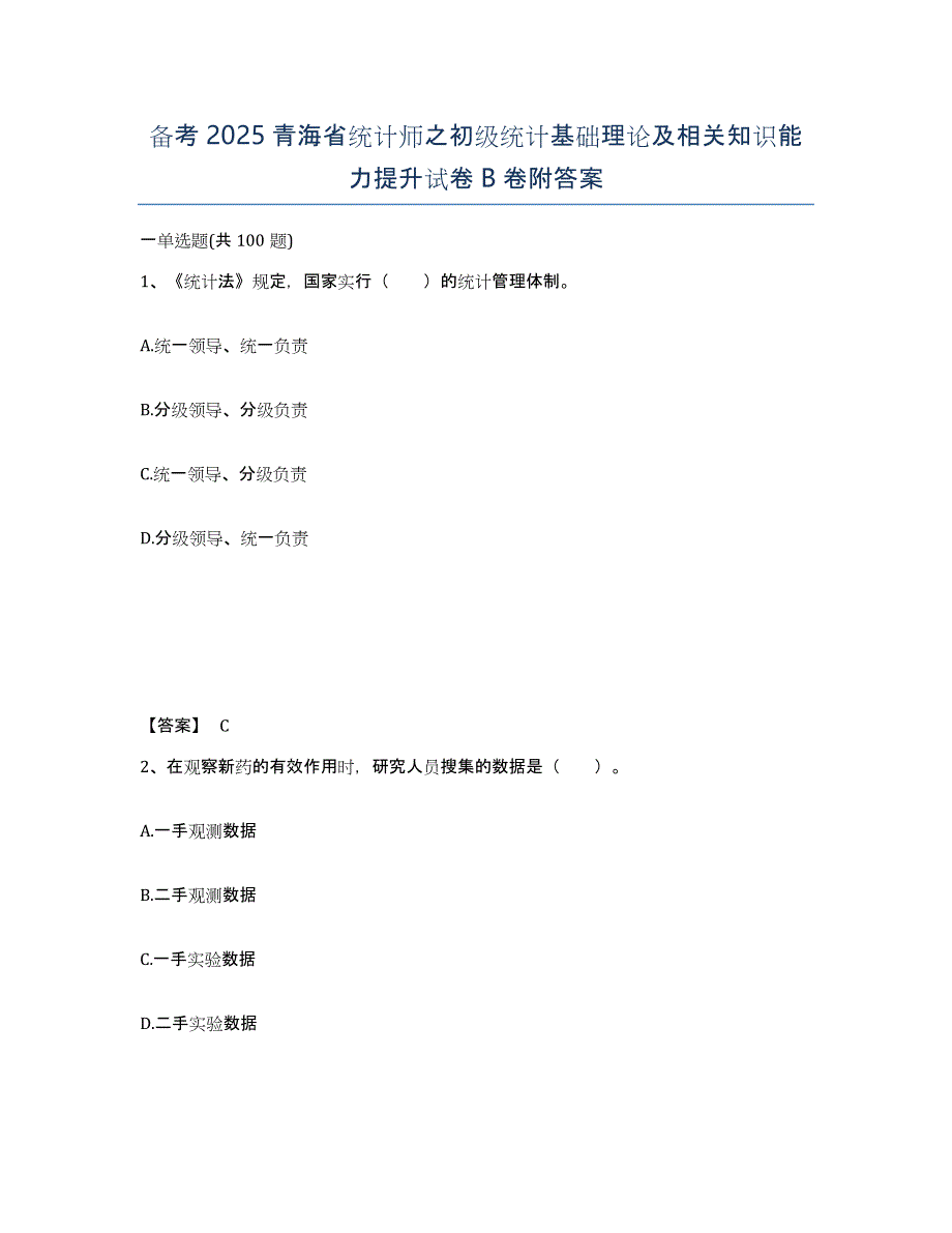 备考2025青海省统计师之初级统计基础理论及相关知识能力提升试卷B卷附答案_第1页