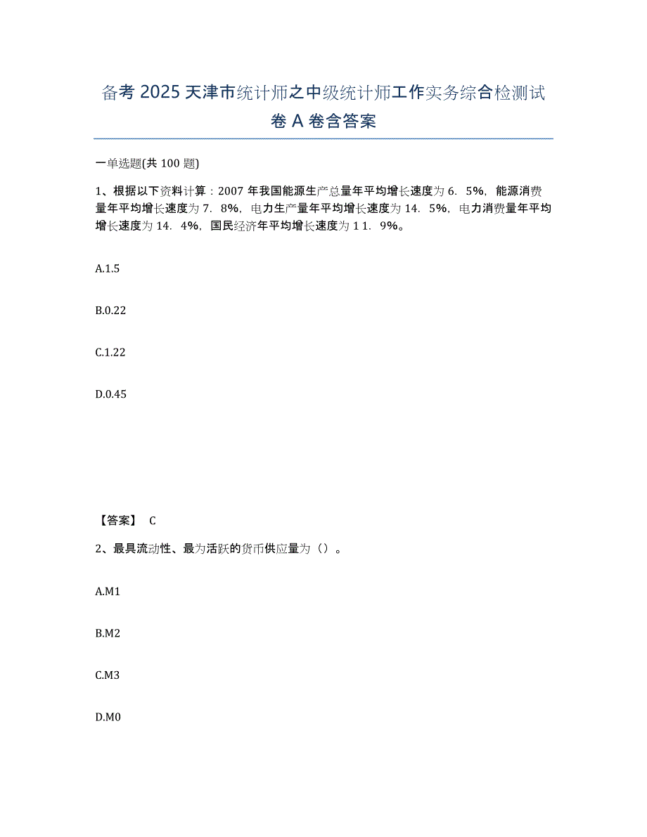 备考2025天津市统计师之中级统计师工作实务综合检测试卷A卷含答案_第1页