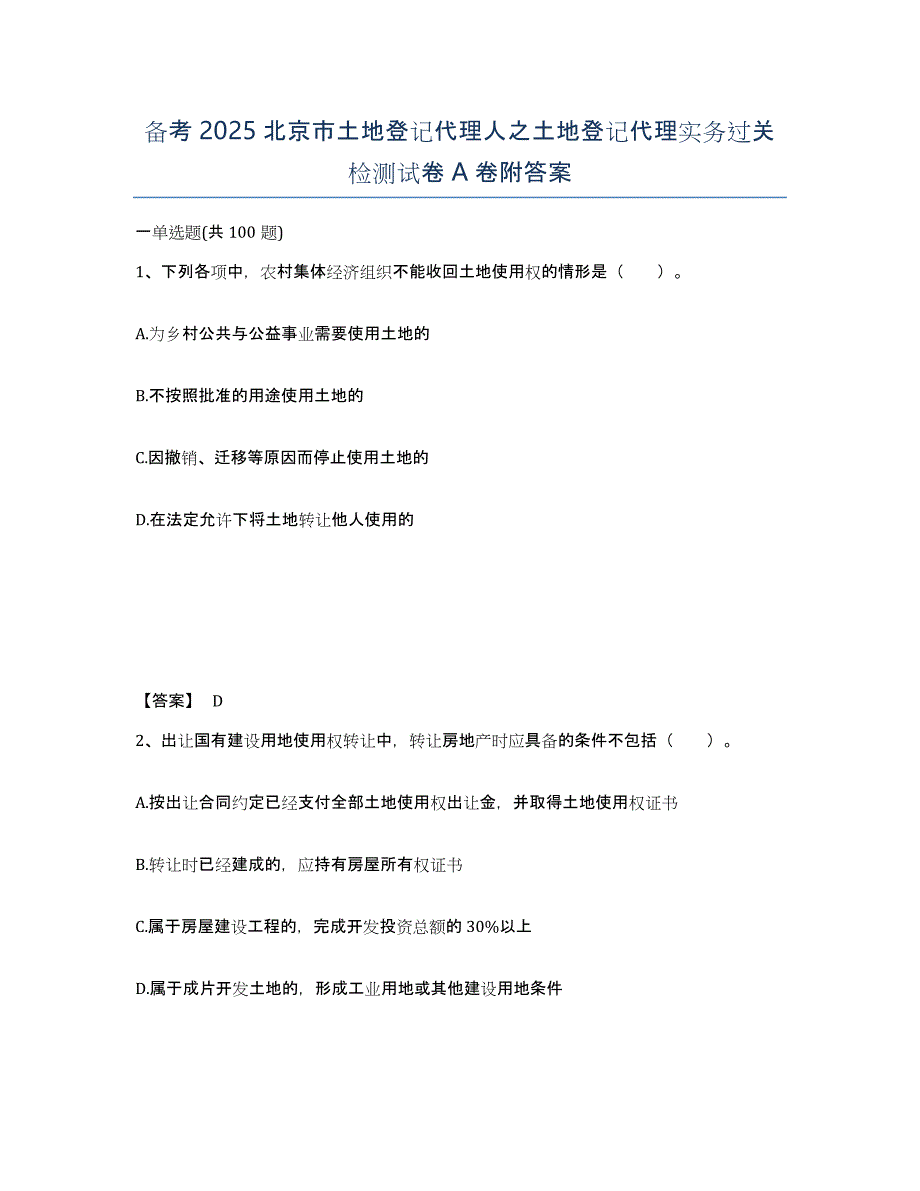 备考2025北京市土地登记代理人之土地登记代理实务过关检测试卷A卷附答案_第1页