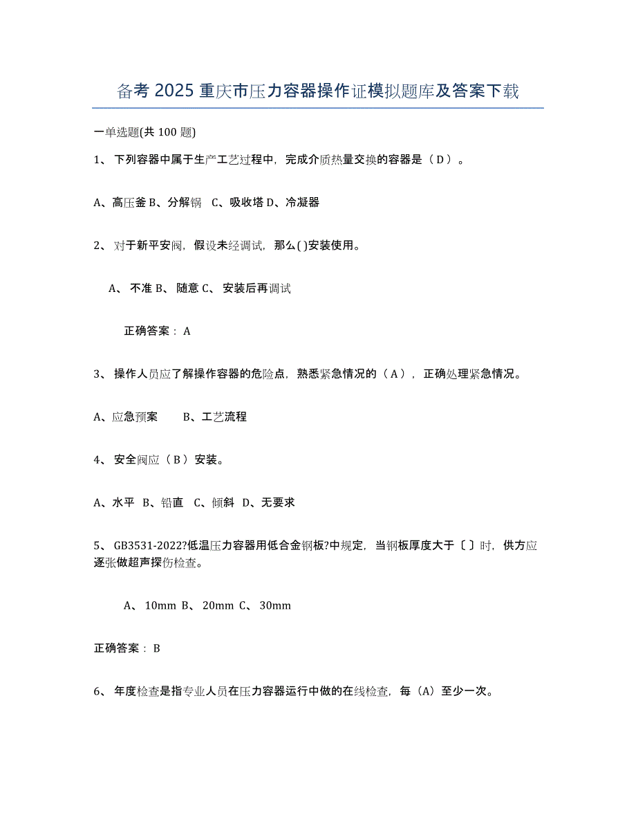 备考2025重庆市压力容器操作证模拟题库及答案_第1页