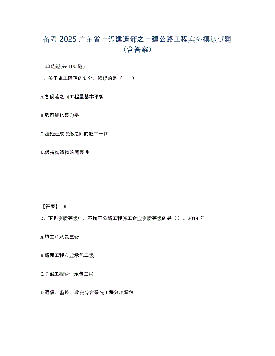 备考2025广东省一级建造师之一建公路工程实务模拟试题（含答案）_第1页