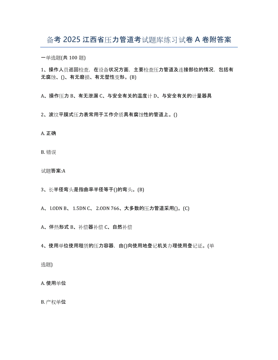 备考2025江西省压力管道考试题库练习试卷A卷附答案_第1页