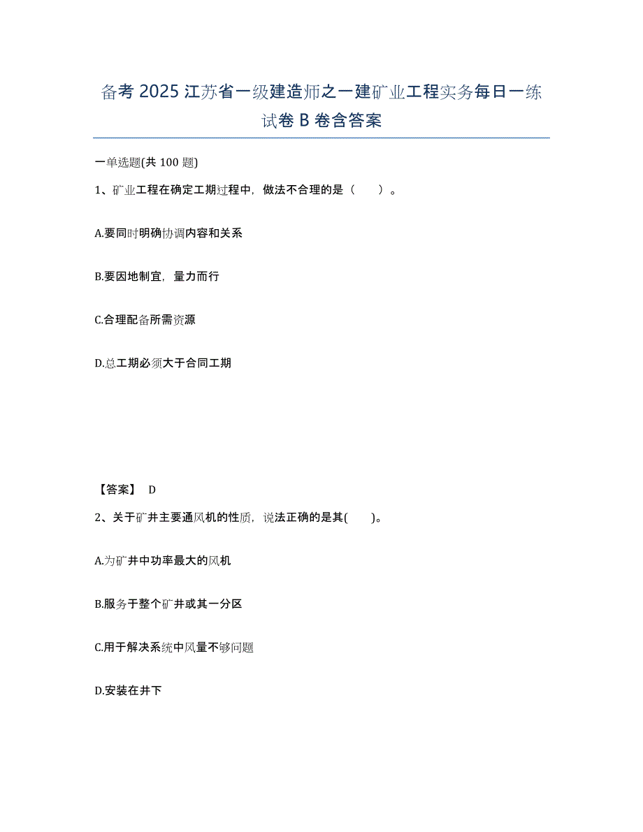 备考2025江苏省一级建造师之一建矿业工程实务每日一练试卷B卷含答案_第1页