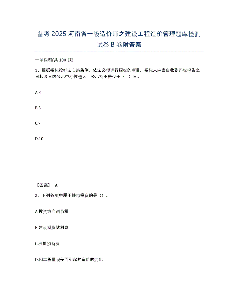 备考2025河南省一级造价师之建设工程造价管理题库检测试卷B卷附答案_第1页