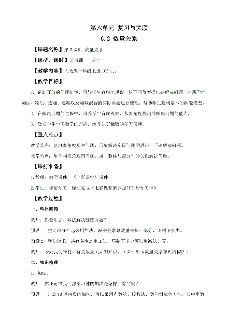 2024年人教版一年级数学上册教案学案及教学反思6.2 数量关系_第1页