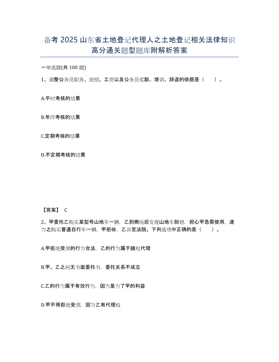 备考2025山东省土地登记代理人之土地登记相关法律知识高分通关题型题库附解析答案_第1页