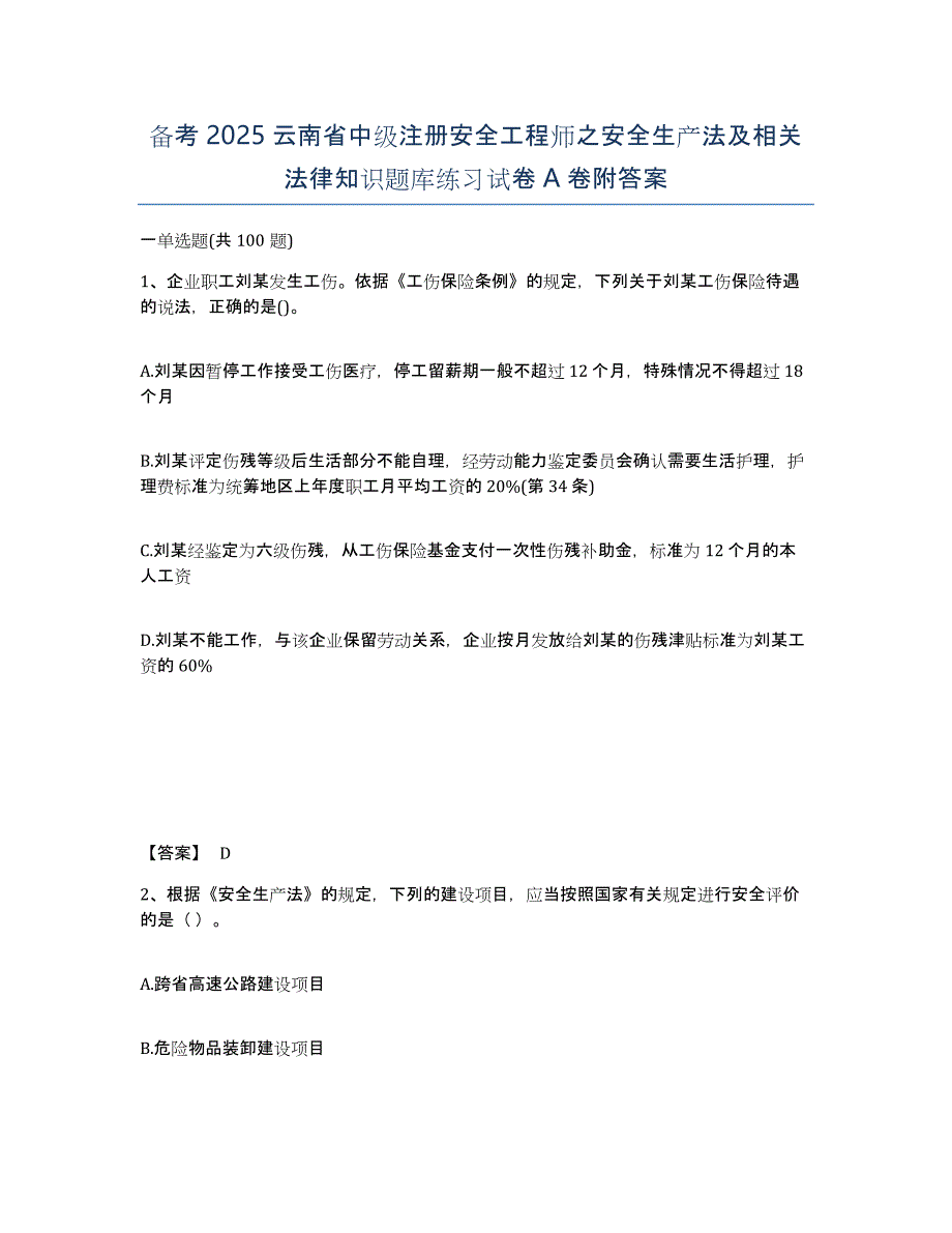 备考2025云南省中级注册安全工程师之安全生产法及相关法律知识题库练习试卷A卷附答案_第1页