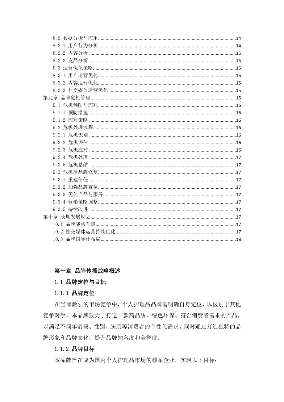 个人护理品品牌传播及社交媒体运营策略规划_第3页