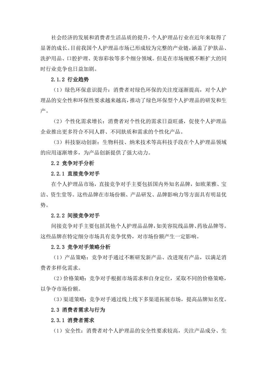 个人护理品品牌传播及社交媒体运营策略规划_第5页