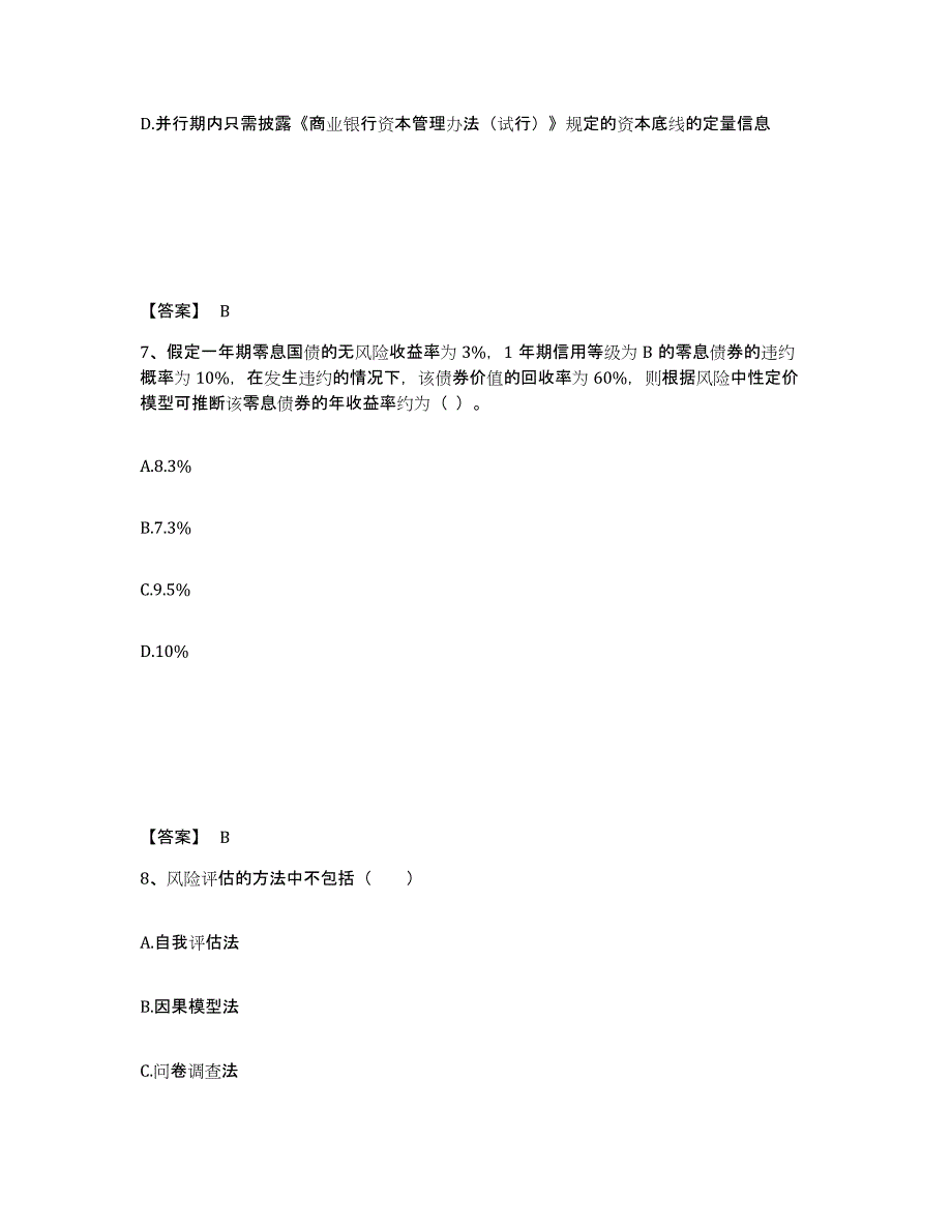 备考2025云南省中级银行从业资格之中级风险管理高分通关题型题库附解析答案_第4页