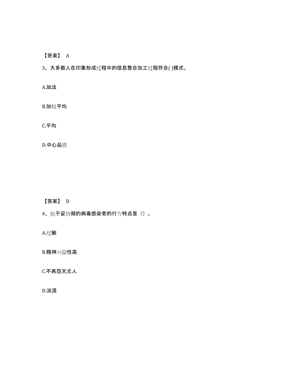 备考2025重庆市心理咨询师之心理咨询师基础知识综合练习试卷A卷附答案_第2页