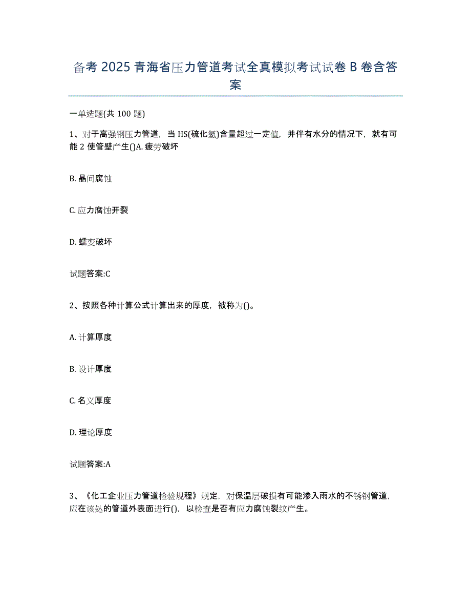 备考2025青海省压力管道考试全真模拟考试试卷B卷含答案_第1页