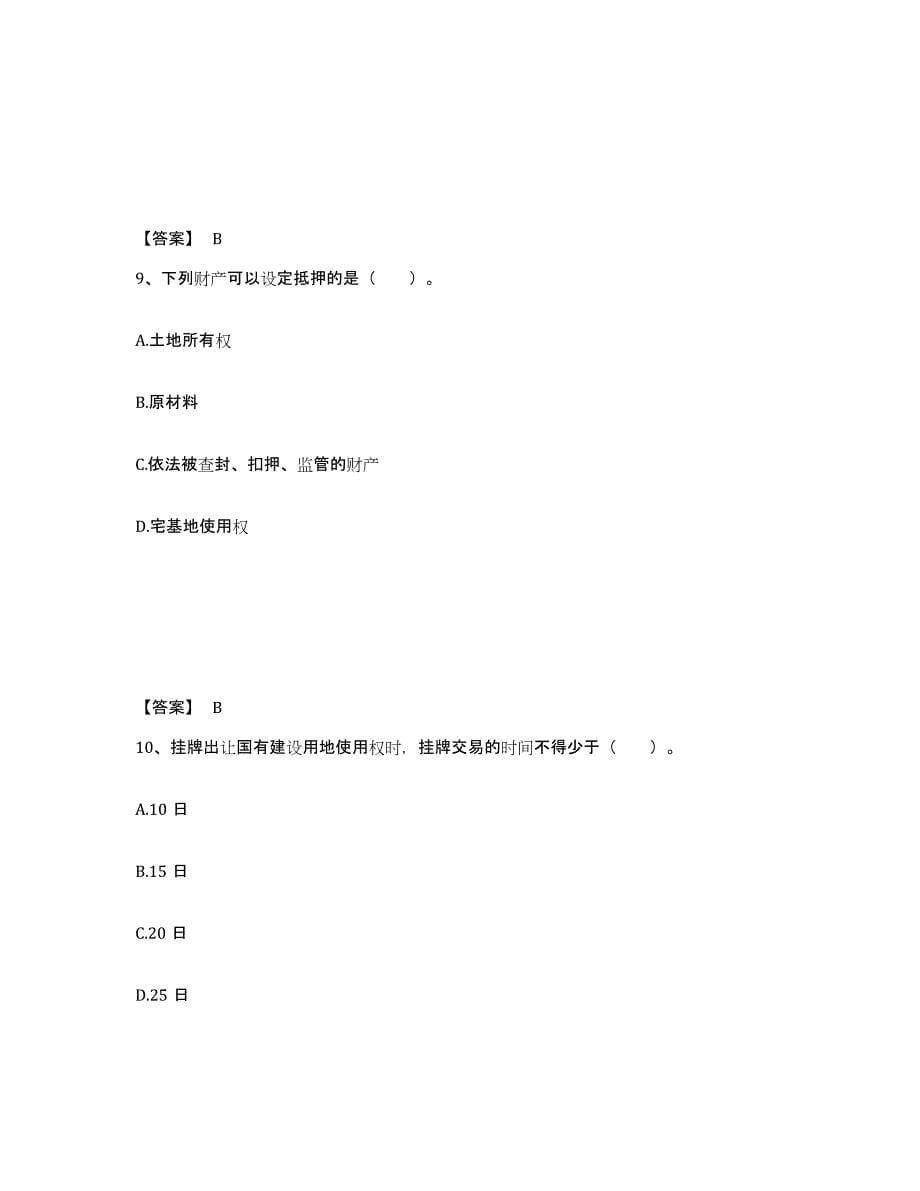 备考2025青海省土地登记代理人之土地权利理论与方法考前自测题及答案_第5页