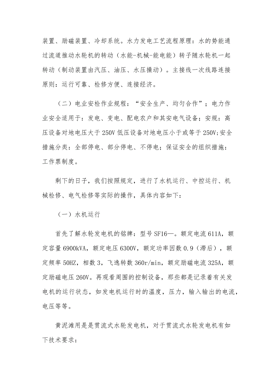 水电站检修顶岗实习报告_第4页