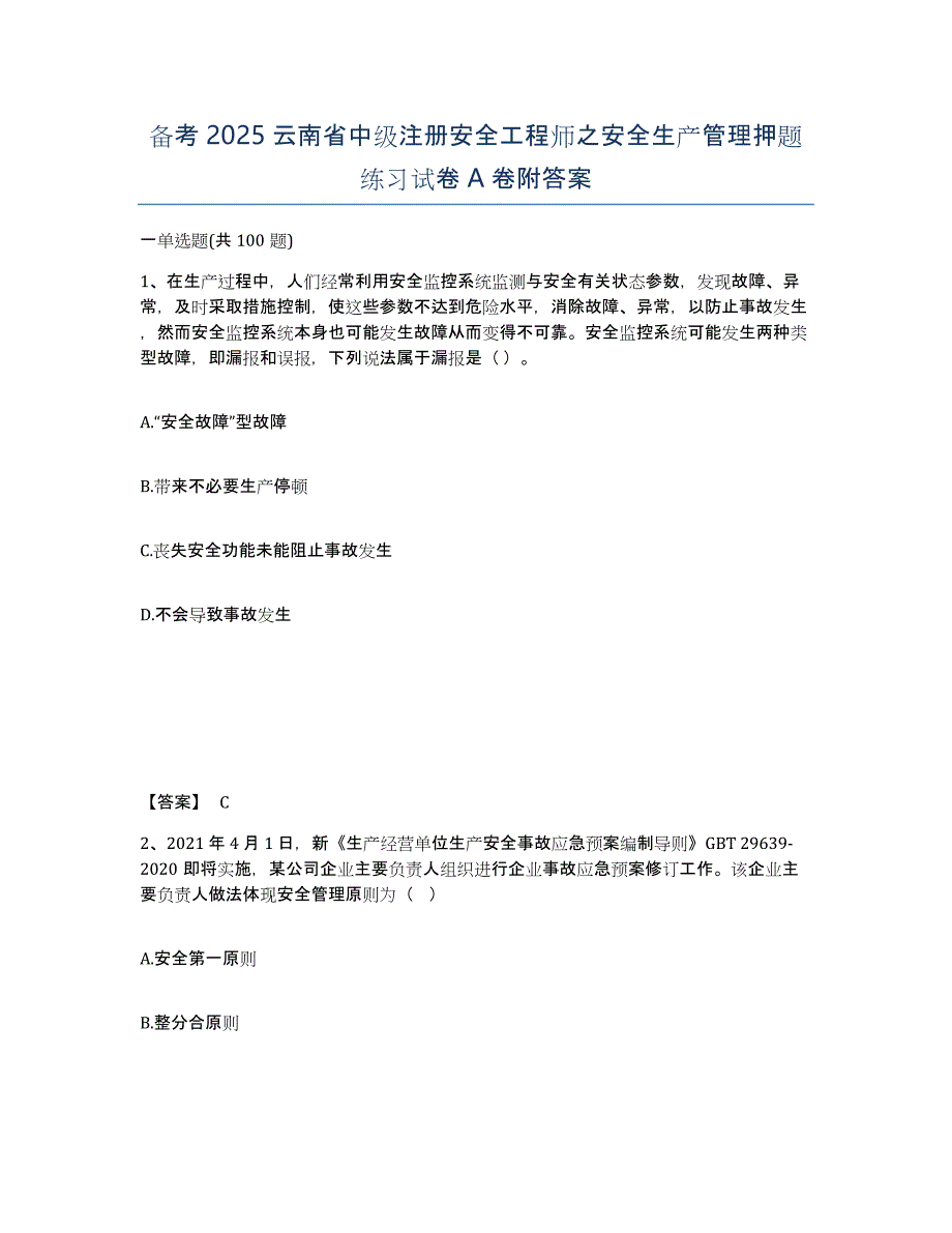 备考2025云南省中级注册安全工程师之安全生产管理押题练习试卷A卷附答案_第1页