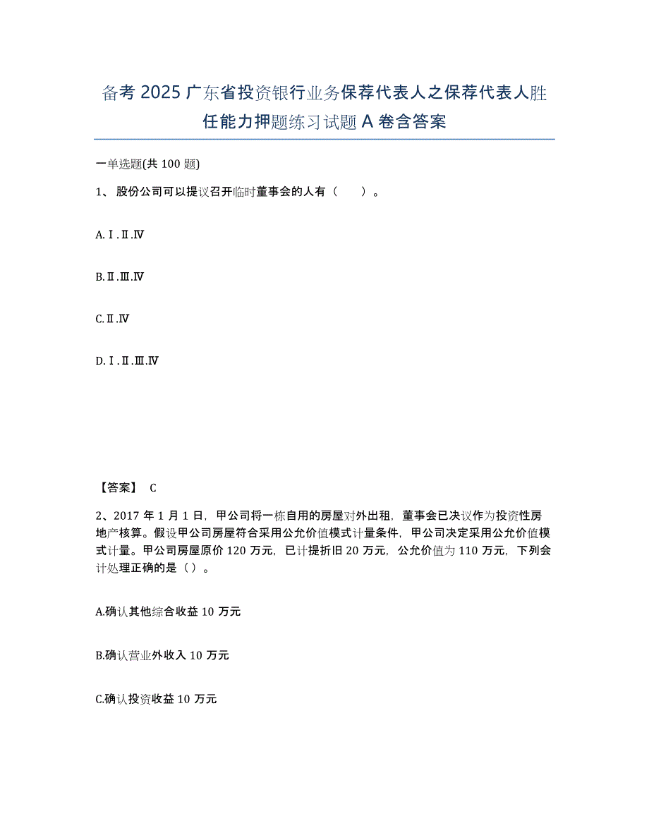 备考2025广东省投资银行业务保荐代表人之保荐代表人胜任能力押题练习试题A卷含答案_第1页