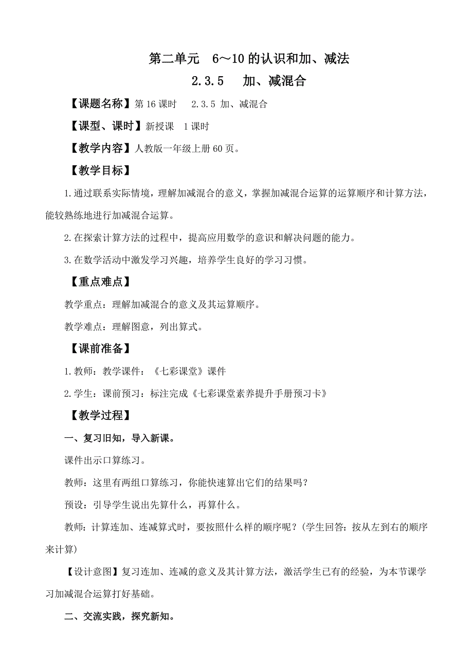 2024年人教版一年级数学上册教案学案及教学反思2.3.5 加、减混合_第1页