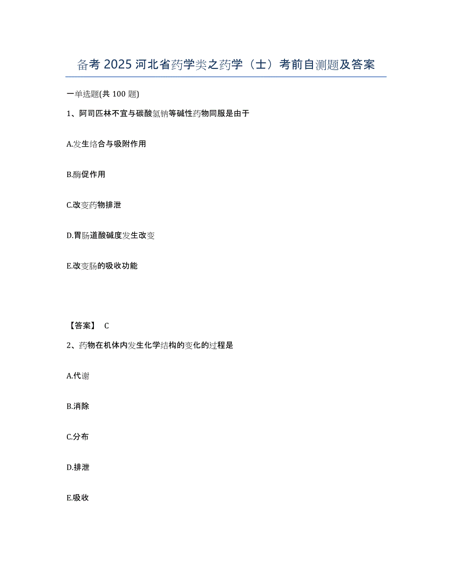 备考2025河北省药学类之药学（士）考前自测题及答案_第1页