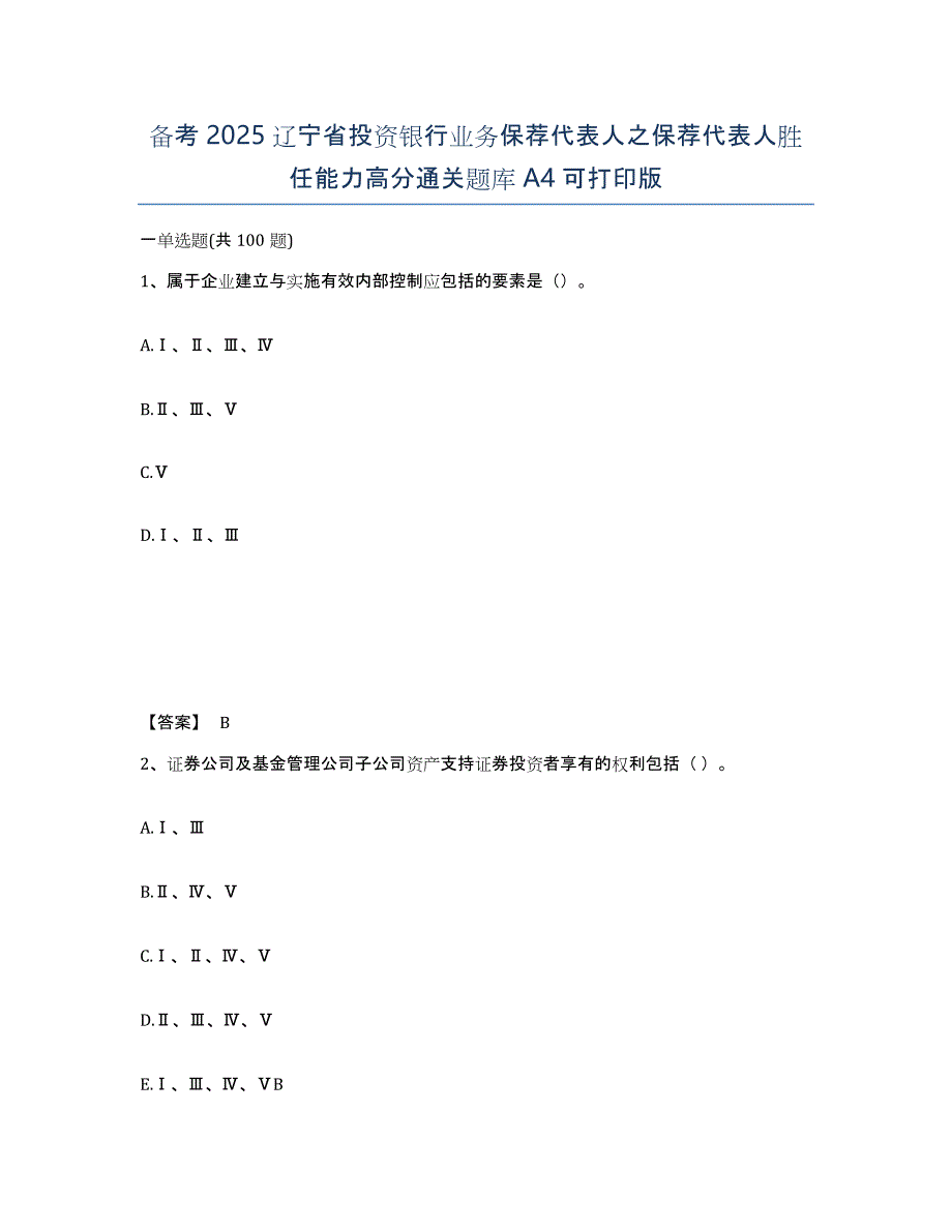 备考2025辽宁省投资银行业务保荐代表人之保荐代表人胜任能力高分通关题库A4可打印版_第1页